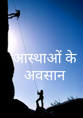 आस्थाओं के अवसान