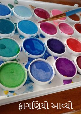 ફાગણિયો આવ્યો