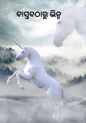 ବାସ୍ତବଠାରୁ ଭିନ୍ନ