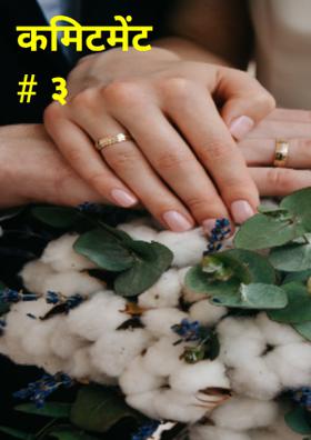 कमिटमेंट # ३