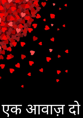 एक आवाज़ दो