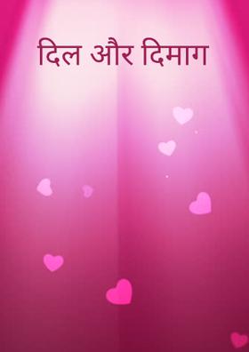 दिल और दिमाग
