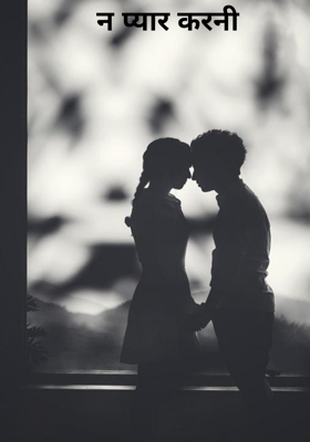 न प्यार करनी