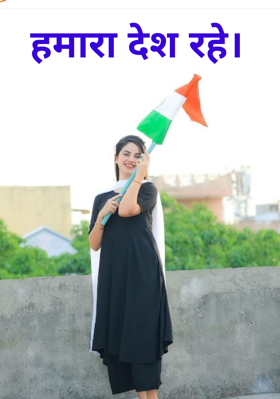 हमारा देश रहे।