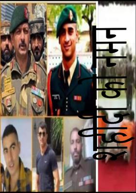 शहीदी को नमन