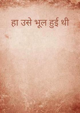 हां उससे भूल हुई थी