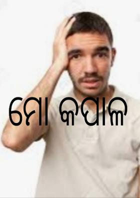 ମୋ କପାଳ