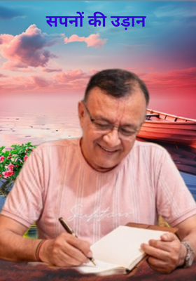 सपनों की उड़ान 