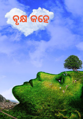 ବୃକ୍ଷ କହେ