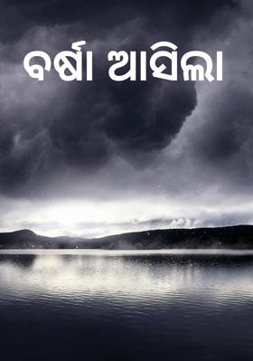 ବର୍ଷା ଆସିଲା