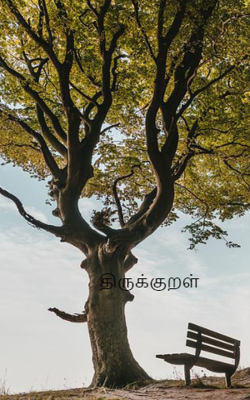 திருக்குறள்