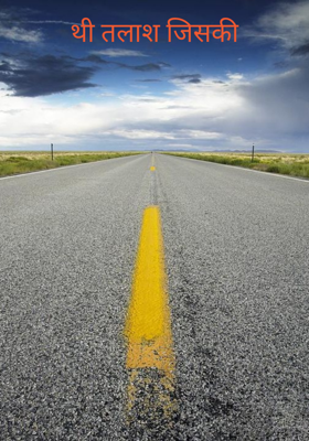 थी तलाश जिसकी