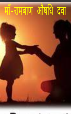 माँ-रामबाण औषधि दवा