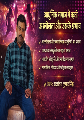 अश्लीलता के बढ़ते प्रभाव और समाज की जिम्मेदारी