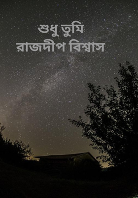 শুধু তুমি রাজদীপ বিশ্বাস