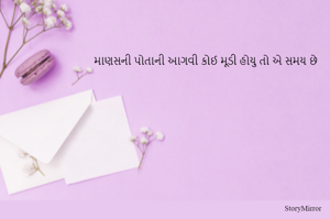 માણસની પોતાની આગવી કોઈ મૂડી હોયુ તો એ સમય છે