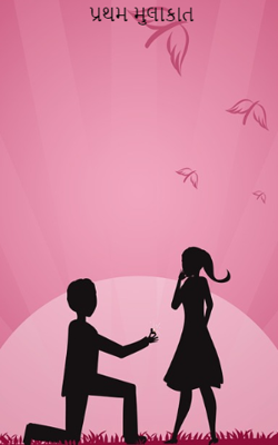 પ્રથમ મુલાકાત