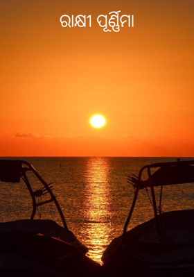 ରାକ୍ଷୀ ପୂର୍ଣ୍ଣିମା