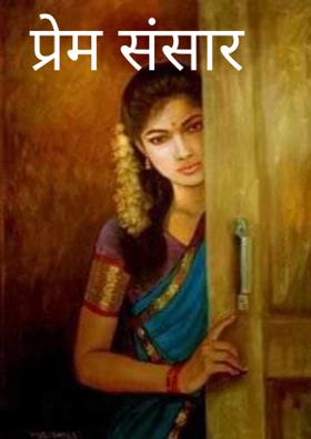 प्रेम संसार