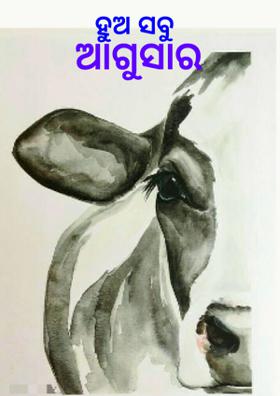 ହୁଅ ସବୁ ଆଗୁସାର