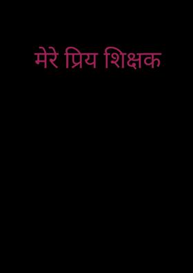 मेरे प्रिय शिक्षक