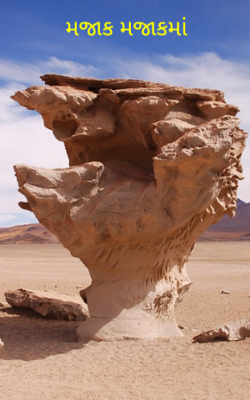 મજાક મજાકમાં