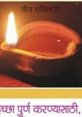 3 एप्रिल
