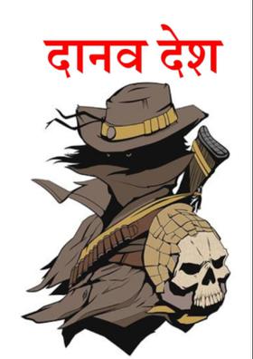 दानव देश