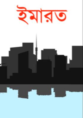 অণুগল্প: ইমারত