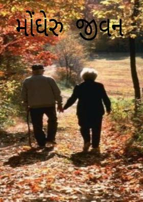 મોંઘેરુ  જીવન