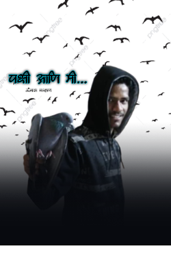 पक्षी आणि मी