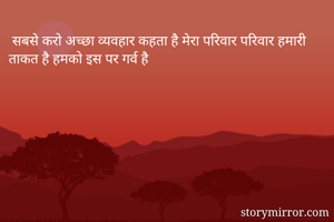  सबसे करो अच्छा व्यवहार कहता है मेरा परिवार परिवार हमारी ताकत है हमको इस पर गर्व है