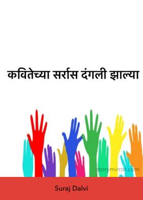 कवितेच्या सर्रास दंगली झाल्या