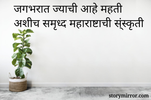 जगभरात ज्याची आहे महती
अशीच समृध्द महाराष्टाची स्ंस्कृती