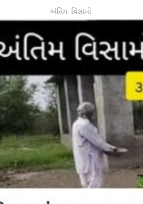 અંતિમ વિસામો