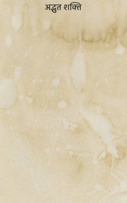 अद्भुत शक्ति