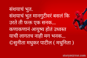 संशयाचं...