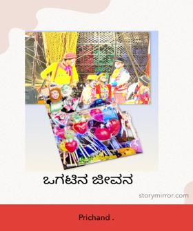 ಒಗಟಿನ ಜೀವನ