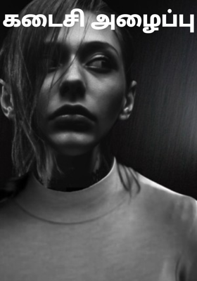 கடைசி அழைப்பு