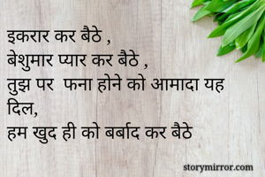इकरार कर बैठे...