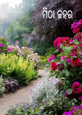 ମିଠା ଜହର