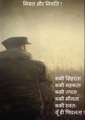 नियत और नियति !