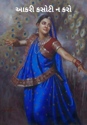 આકરી કસોટી ન કરો