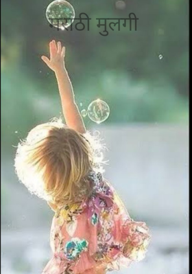 मराठी मुलगी