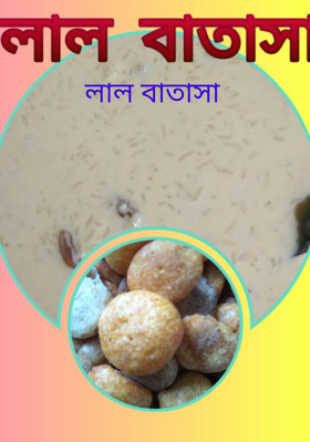 লাল বাতাসা