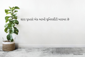 સારા પુસ્તકો એક આખી યુનિવર્સીટી બરાબર છે