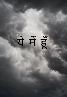 ये में हूँ
