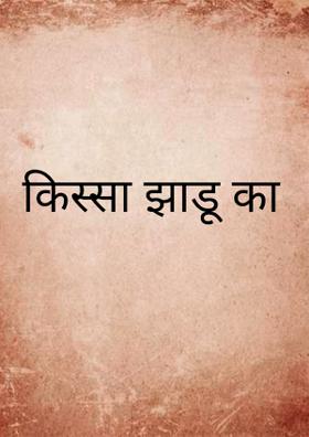 किस्सा झाडू का