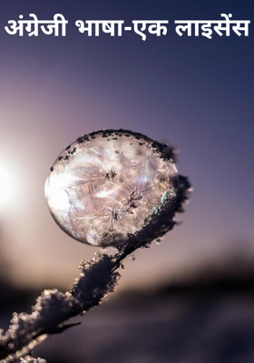 अंग्रेजी भाषा-एक लाइसेंस