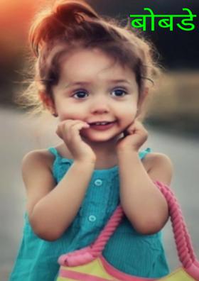 बोबडे बोल